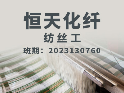 恒天化纤家纺【高级】2023130760