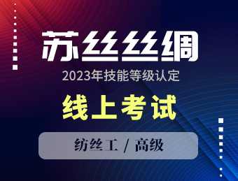 苏丝丝绸【 高级】纺丝工第一期