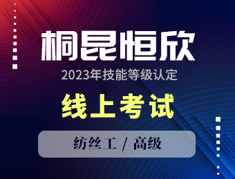 桐昆恒欣00005批次【高级】纺丝工