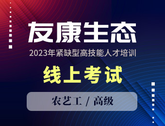 友康生态【高级】2023130688