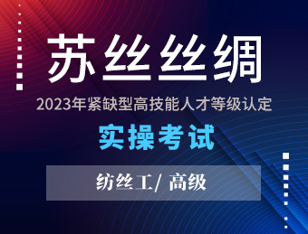 苏丝丝绸【 高级】纺丝工2023130646
