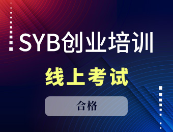 SYB创业培训2023130750