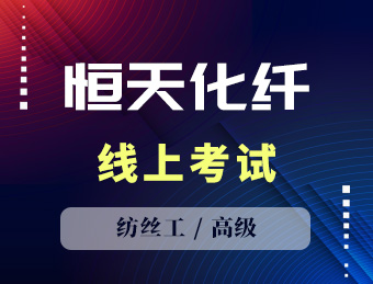 恒天化纤【高级】2023130760