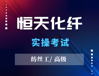 恒天化纤【高级】2023130760