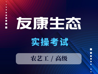 友康生态【高级】2023130688