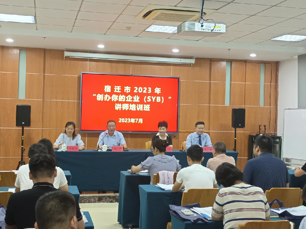 宿迁市顺利举办2023年创业培训（SYB）讲师培训班