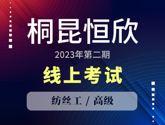 桐昆恒欣00006批次【高级】纺丝工