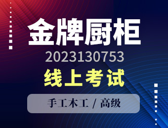 金牌厨柜【高级】2023130753
