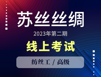 苏丝丝绸【 高级】纺丝工第二期