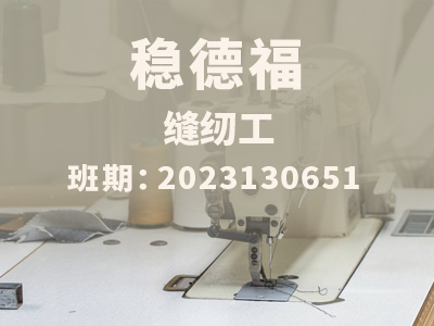 稳德福【高级】2023130651