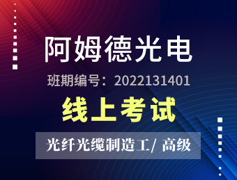 阿姆德光电 【高级】 2022131401