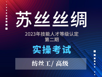 苏丝丝绸【 高级】纺丝工2023130781