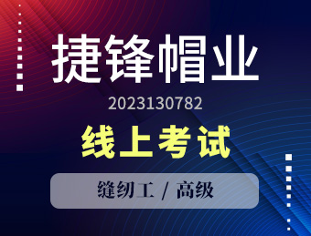 捷锋帽业【高级】2023130782