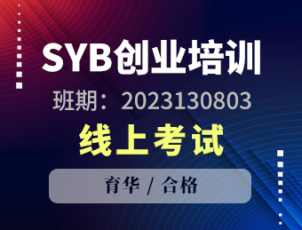 泗阳县育华职业培训学校SYB创业培训合格理论考试2023130803