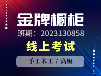 江苏金牌厨柜有限公司职业技能等级认定手工木工高级工理论考试2023130858