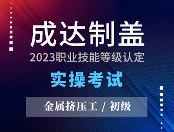 成达制盖【初级】金属挤压工