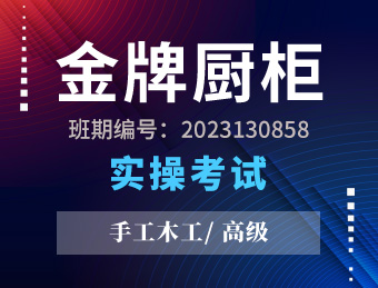 江苏金牌厨柜有限公司职业技能等级认定手工木工高级工实操考试2023130858