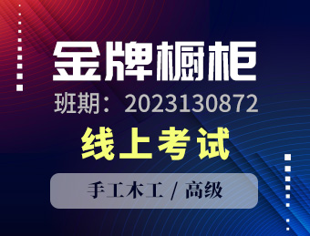 江苏金牌厨柜有限公司职业技能等级认定手工木工高级工理论考试2023130872