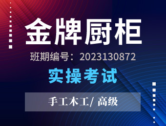 江苏金牌厨柜有限公司职业技能等级认定手工木工高级工实操考试2023130872