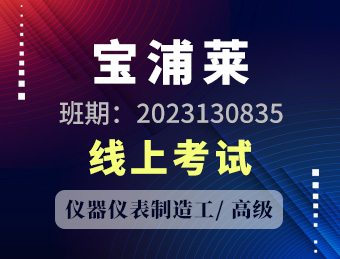江苏宝浦莱半导体有限公司 仪器仪表制造工 高级 理论考试2023130835