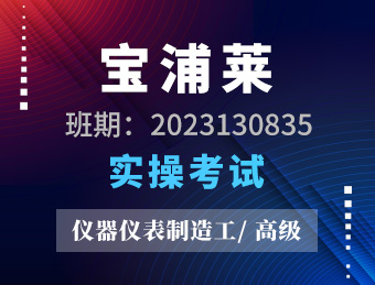 江苏宝浦莱半导体有限公司 仪器仪表制造工 高级 实操考试2023130835
