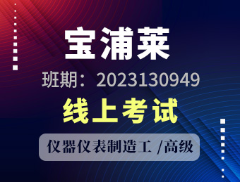 江苏宝浦莱半导体有限公司 仪器仪表制造工 高级 理论考试2023130949