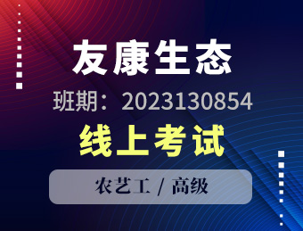江苏友康生态科技股份有限公司农艺工高级理论考试2023130854
