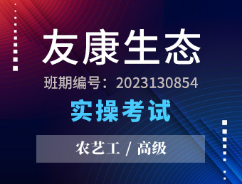 江苏友康生态科技股份有限公司农艺工高级实操考试2023130854