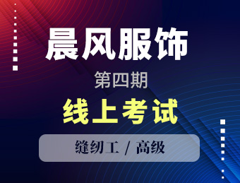 晨风服饰缝纫工高级理论考试第4期