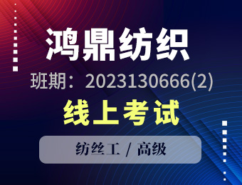 宿迁鸿鼎纺织科技有限公司纺丝工高级理论考试2023130666(2)