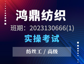 宿迁鸿鼎纺织科技有限公司纺丝工高级实操考试2023130666总