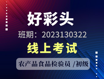 江苏好彩头食品有限公司农产品食品检验员初级2023130322理论成绩