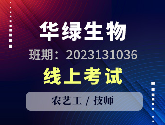江苏华绿生物科技股份有限公司农艺工技师2023131036理论考试