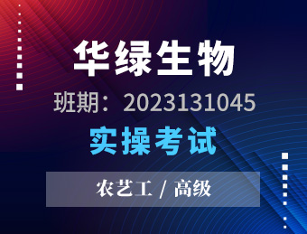 江苏华绿生物科技股份有限公司农艺工高级2023131045影像资料