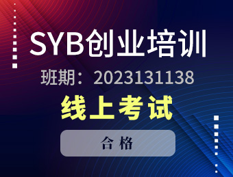 泗阳县育华职业培训学校SYB创业培训合格2023131138理论考试