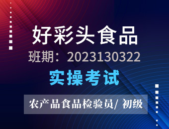 江苏好彩头食品有限公司职业技能等级认定农产品食品检验员初级工2023130322实操考试