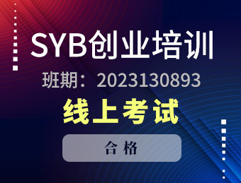泗阳县育华职业培训学校SYB创业培训合格2023130893理论考试