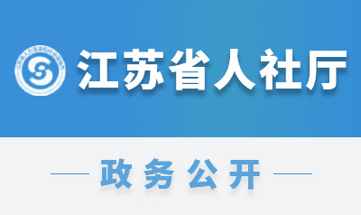 江苏省人力资源社会保障厅 省工业和信息化厅 关于实施江苏省专精特新企业就业创业扬帆计划的通知