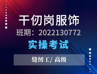 千仞岗服饰   缝纫工（高级） 【2022130772】