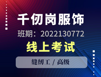 千仞岗 缝纫工（高级）【2022130772】