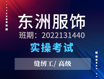 东洲服饰【高级】2022131440