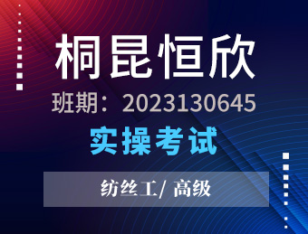 江苏桐昆恒欣新材料有限公司纺丝工高级工2023130645