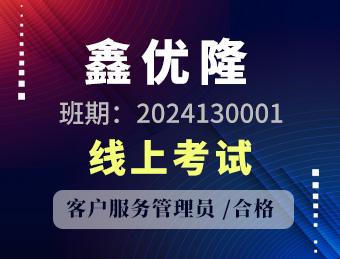 鑫优隆 客户服务管理员 合格2024130001