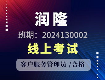 润隆 客户服务管理员 合格2024130002