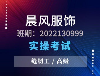 晨风服饰 缝纫工 高级2022130999