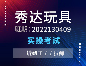 秀达技师2022130409