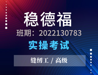 稳德福【高级】2022130783