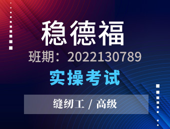 稳德福【高级】2022130789