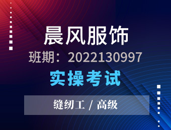 晨风 缝纫工 高级2022130997