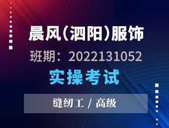晨风 缝纫工 高级  2022131052